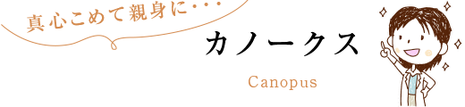 真心こめて親身に・・・カノークス