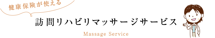 健康保険が使える 訪問リハビリマッサージサービス Massage Service
