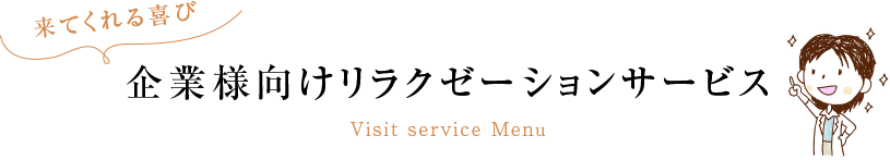 来てくれる喜び 企業様向けリラクゼーションサービス